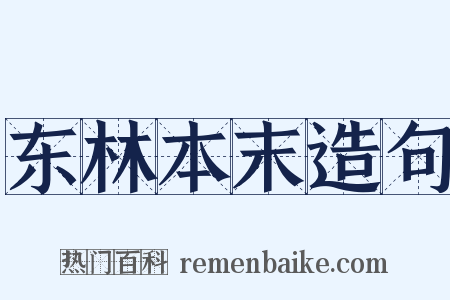东林本末造句是什么意思的图片
